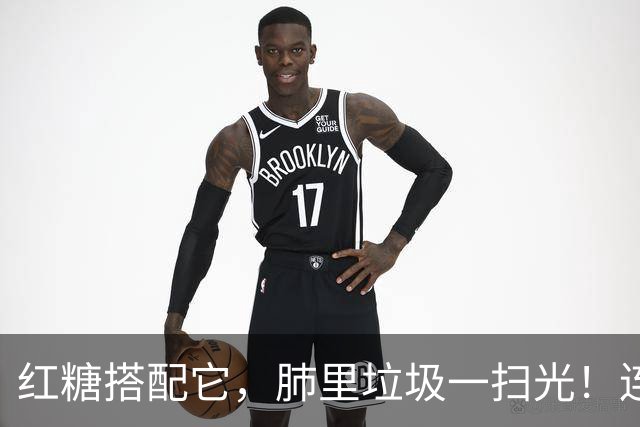 红糖搭配它，肺里垃圾一扫光！连喝3天，喉咙清爽无痰