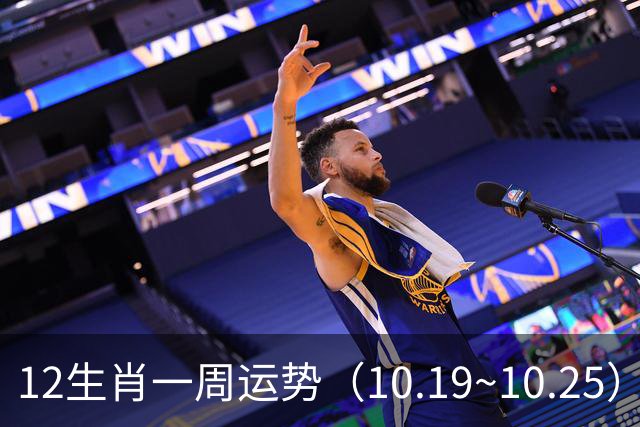 12生肖一周运势（10.19~10.25）
